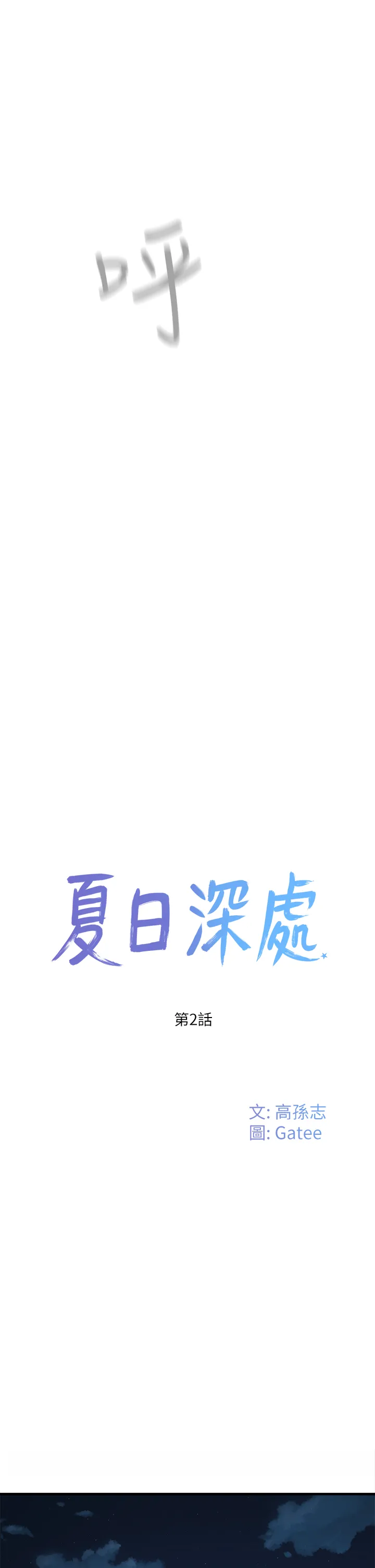 夏日深处 第2話 - 沒想到會有妳這種人 第 15 页