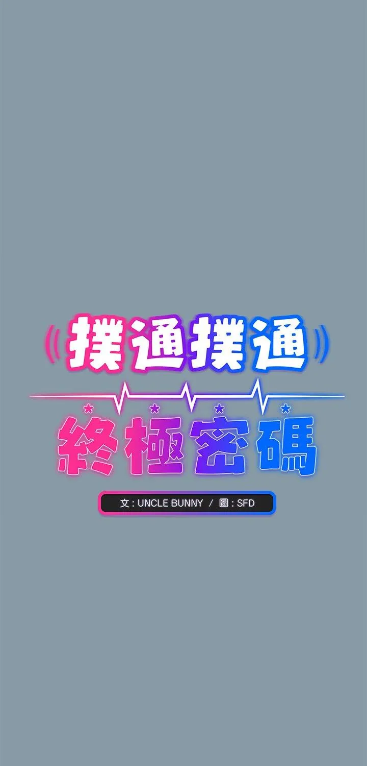 扑通扑通终极密码 第32話 第 1 页