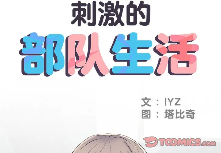 刺激的部队生活 第37話 第 2 页