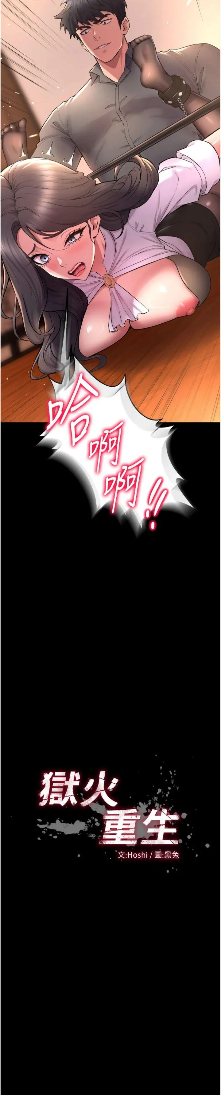 狱火重生 第18話 - 妳現在只能跪在我腳下吹 第 2 页