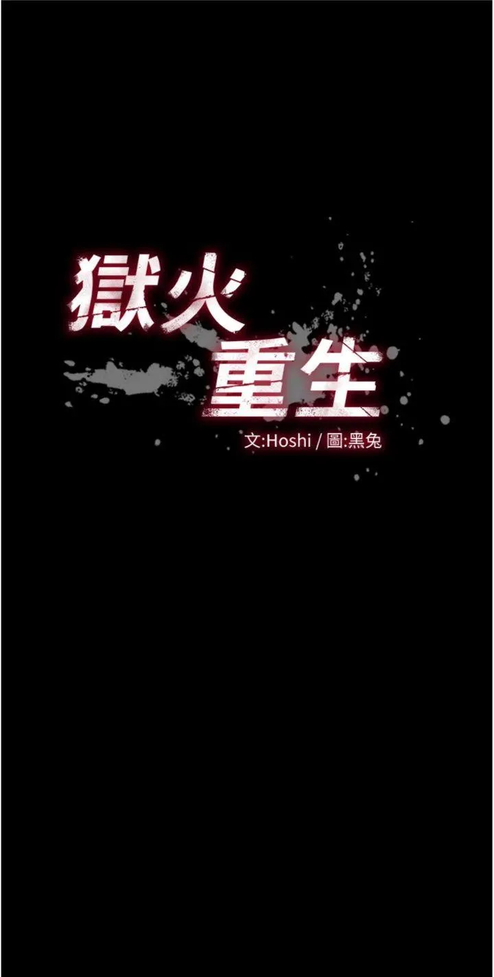 狱火重生 第22話 - 妳明明很想要還給我裝? 第 2 页