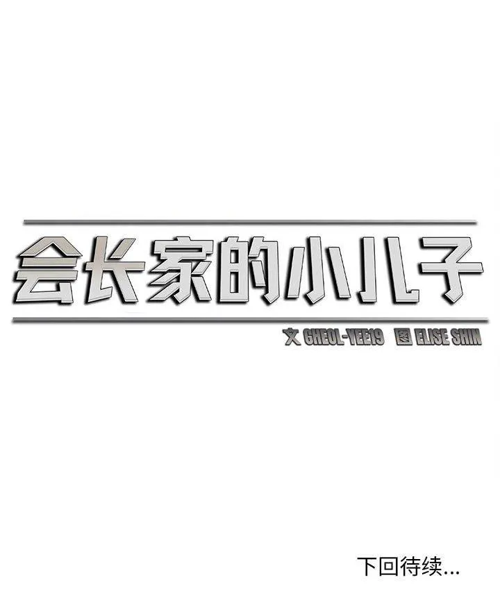 会长家的小儿子 第1話 第 60 页