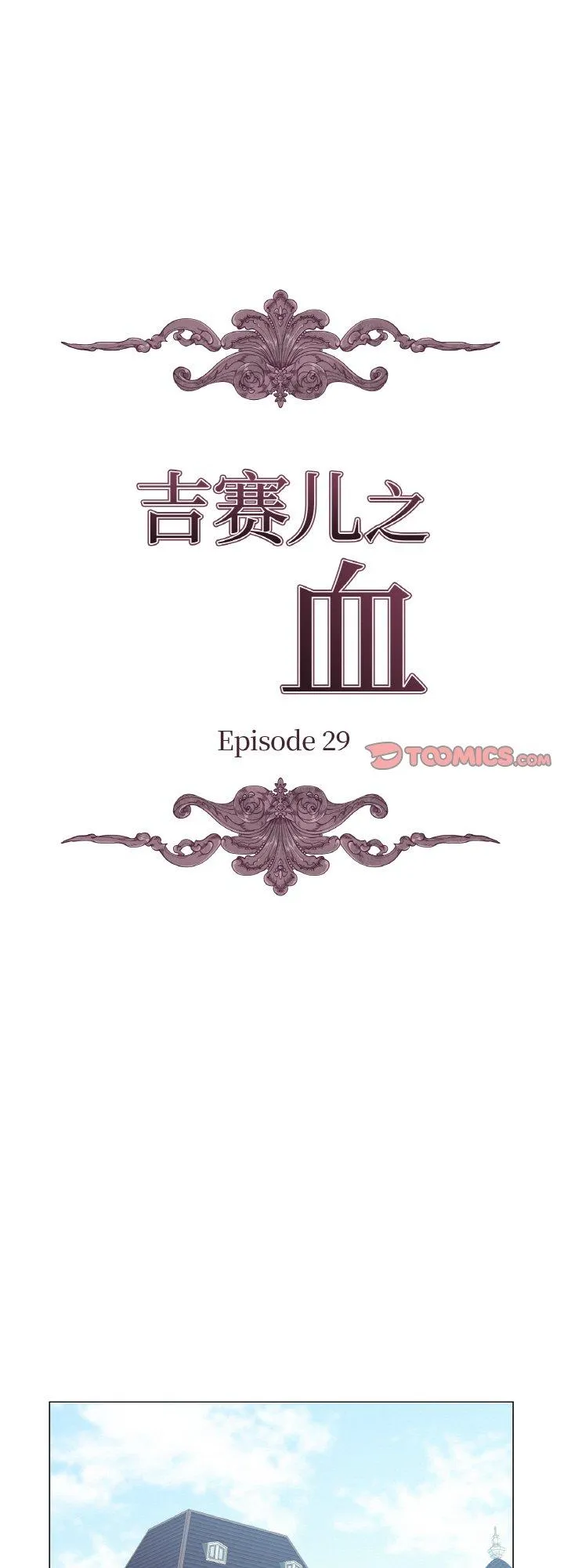吉赛儿之血 第29話 第 1 页