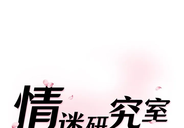 情迷研究室 第2話 第 1 页