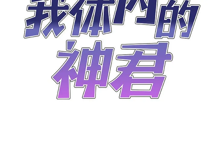 我体内的神君 第52話 第 2 页