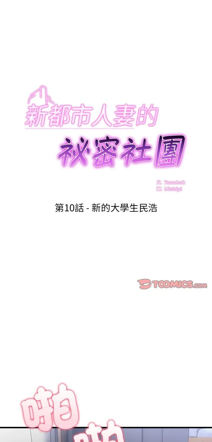新都市人妻的秘密社团 第10話 第 1 页