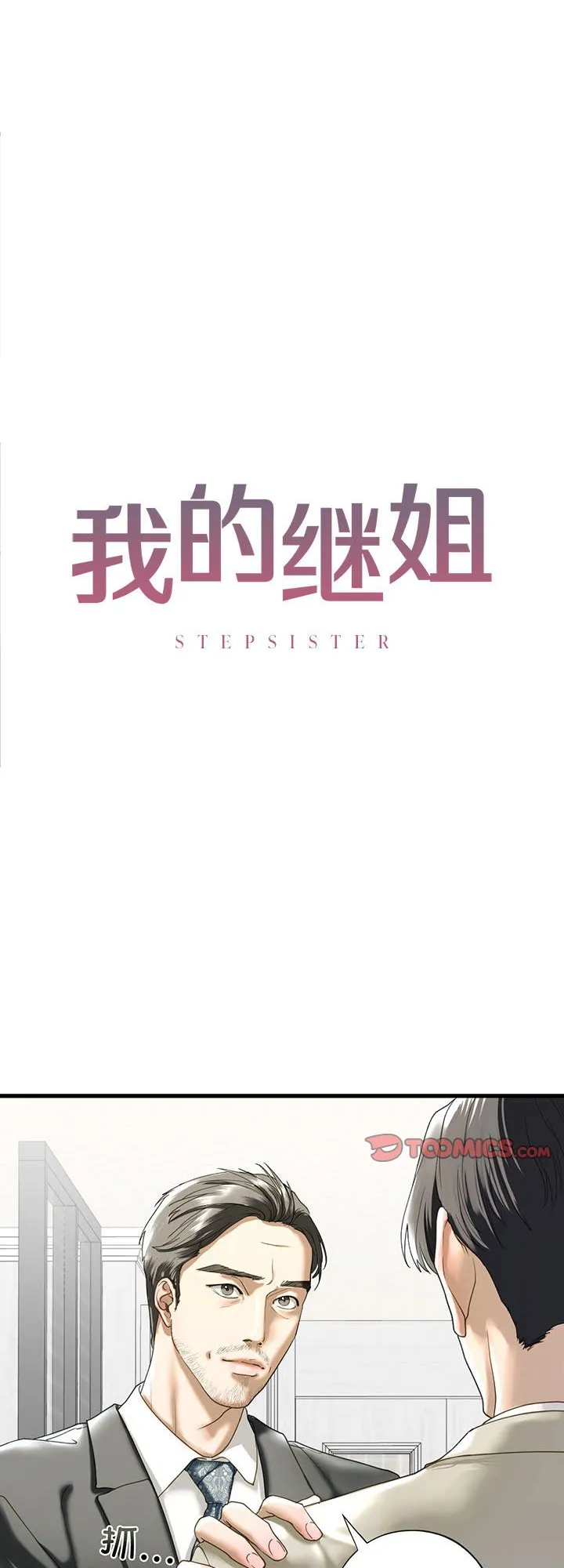 我的继姐 第7話 第 1 页