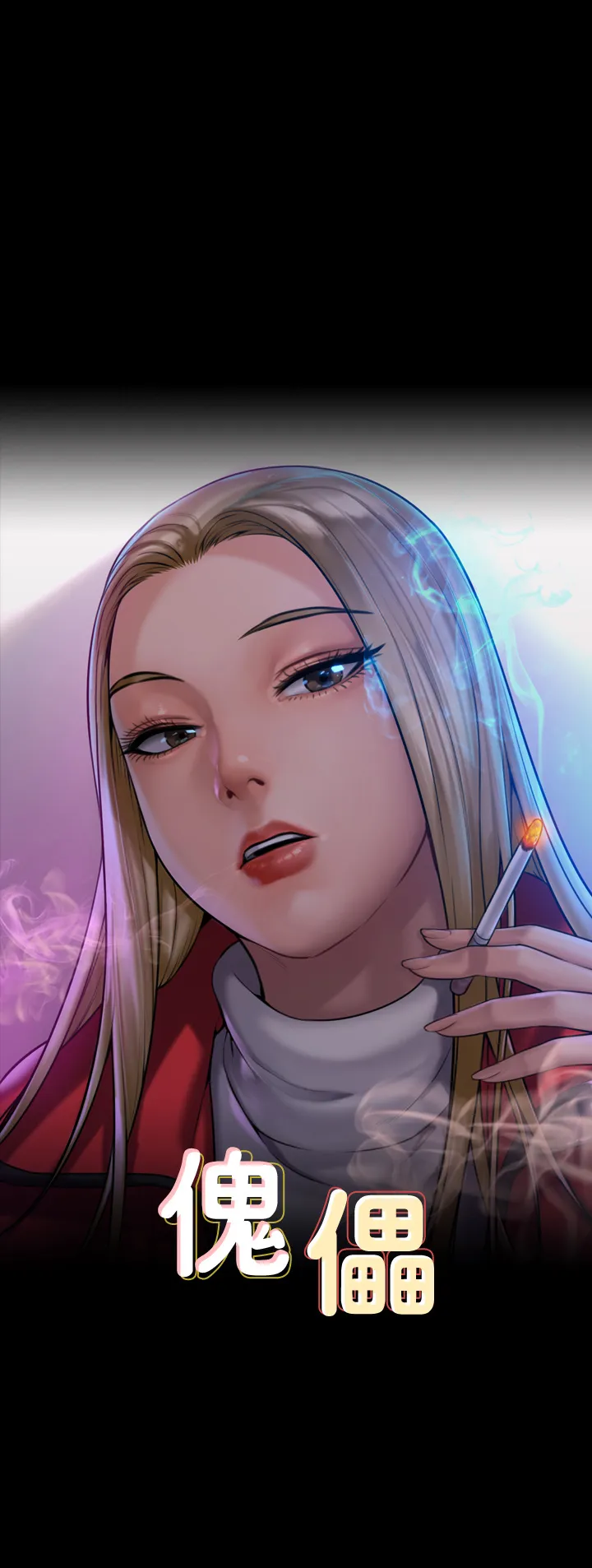 傀儡 第209話 - 我要看你們3P 第 1 页