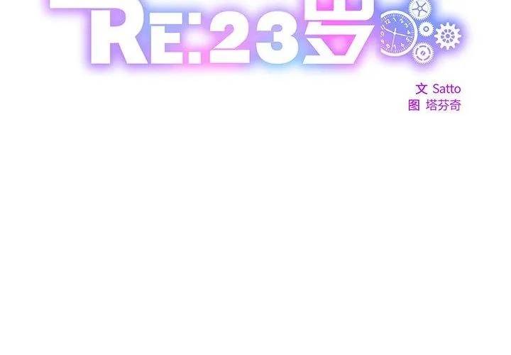 RE：23岁 第30話 第 2 页