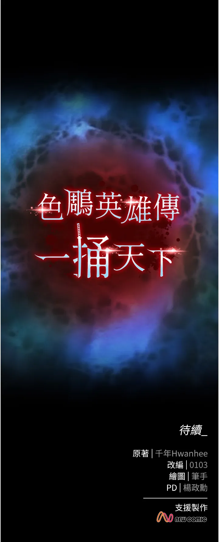 色雕英雄传:一捅天下 第1話 - 這就是…人間仙境 第 73 页