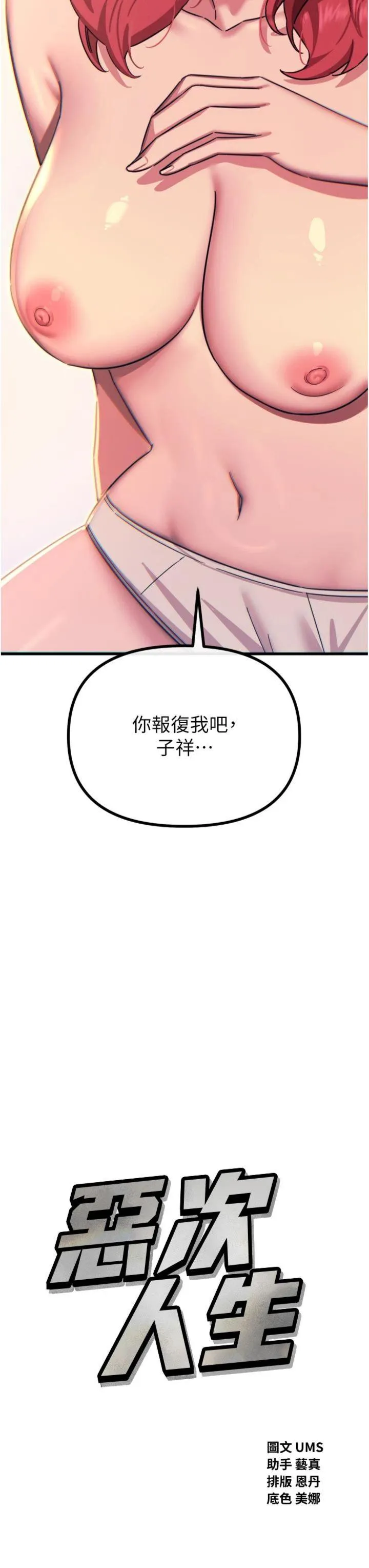 恶次人生 第46話 - 又被變態學姐牽著走了 第 3 页