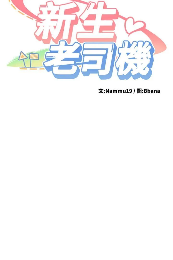 新生老司机 第23話 - 阻止呻吟的方法 第 3 页