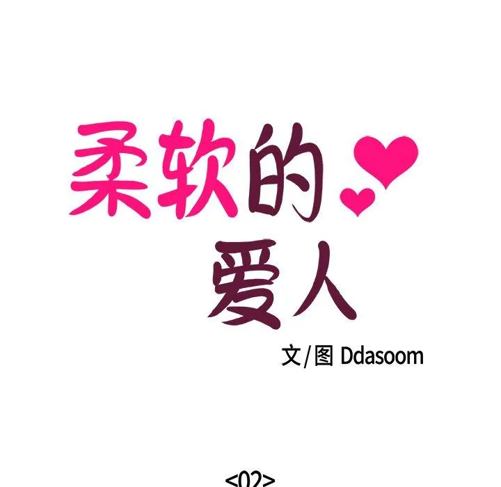 柔软的爱人 第2話 第 21 页