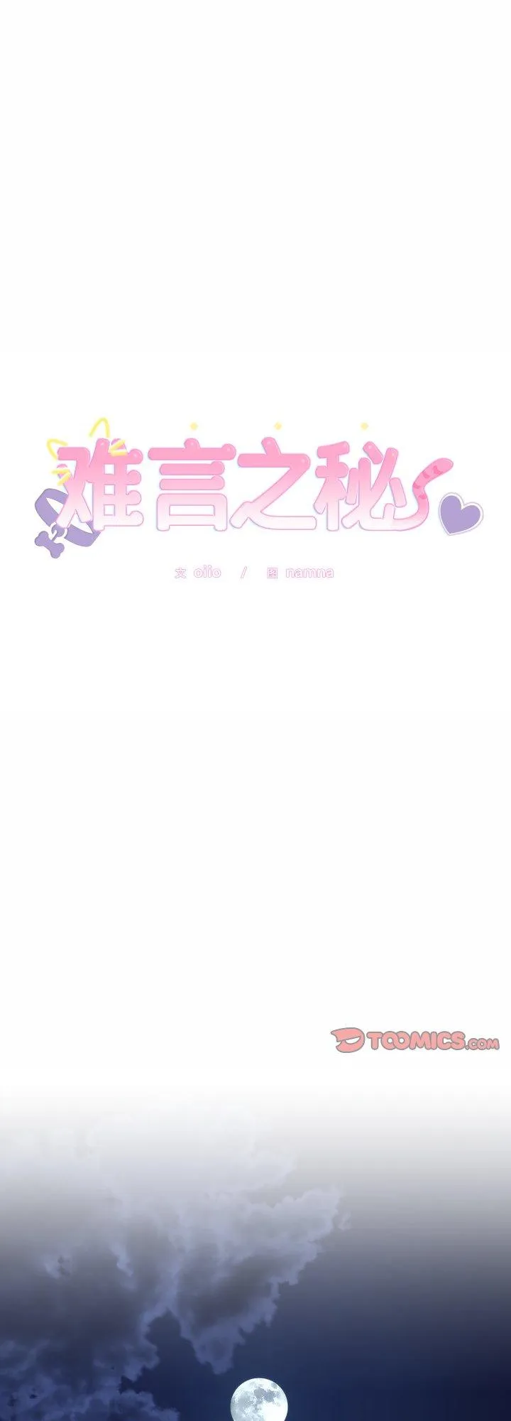 难言之秘 第2話 第 1 页