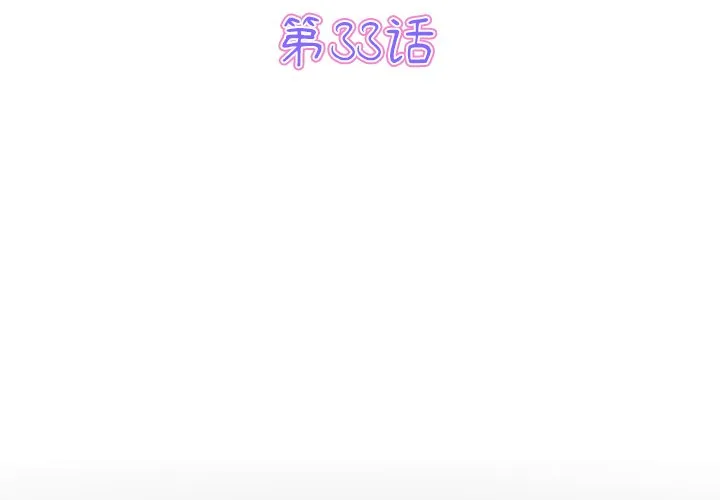 当初恋变成继母 第33話 第 3 页