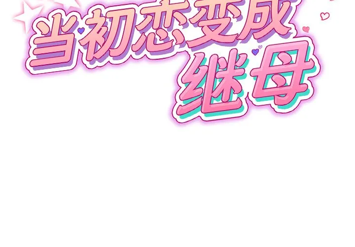 当初恋变成继母 第33話 第 2 页