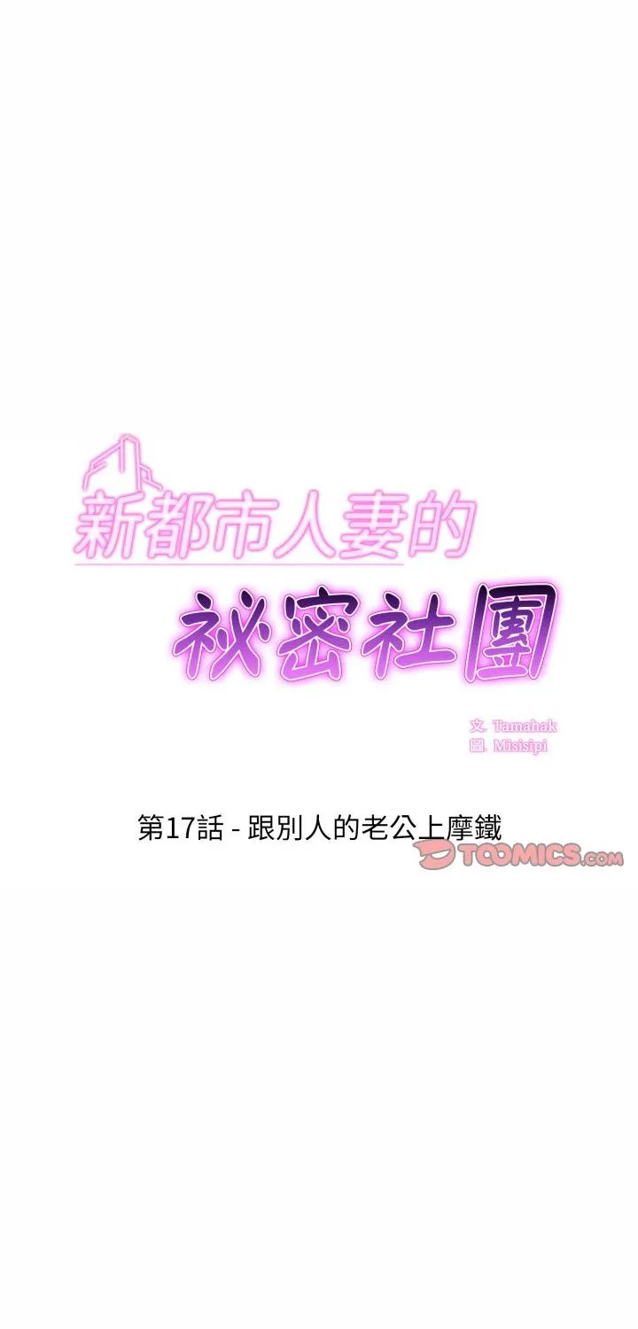 新都市人妻的秘密社团 第17話 第 1 页