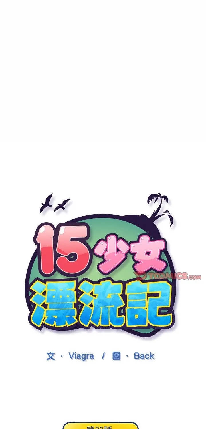 15少女漂流记 第23話 第 1 页