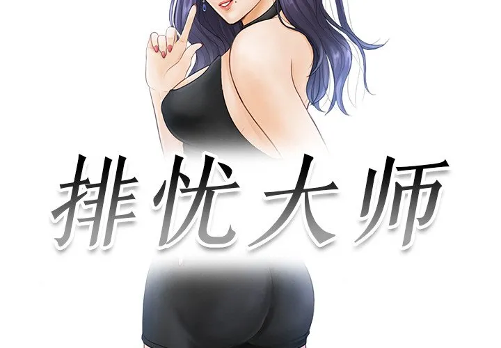 排忧大师 第19話 第 3 页