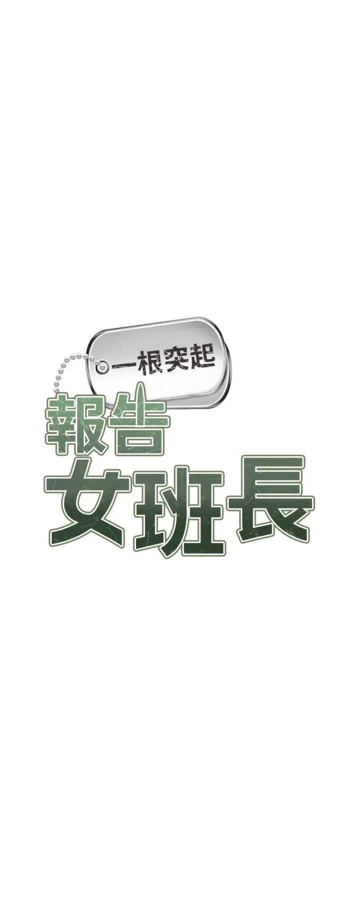 报告女班长:一根突起 第29話 - 訓練中發情的女兵們 第 3 页