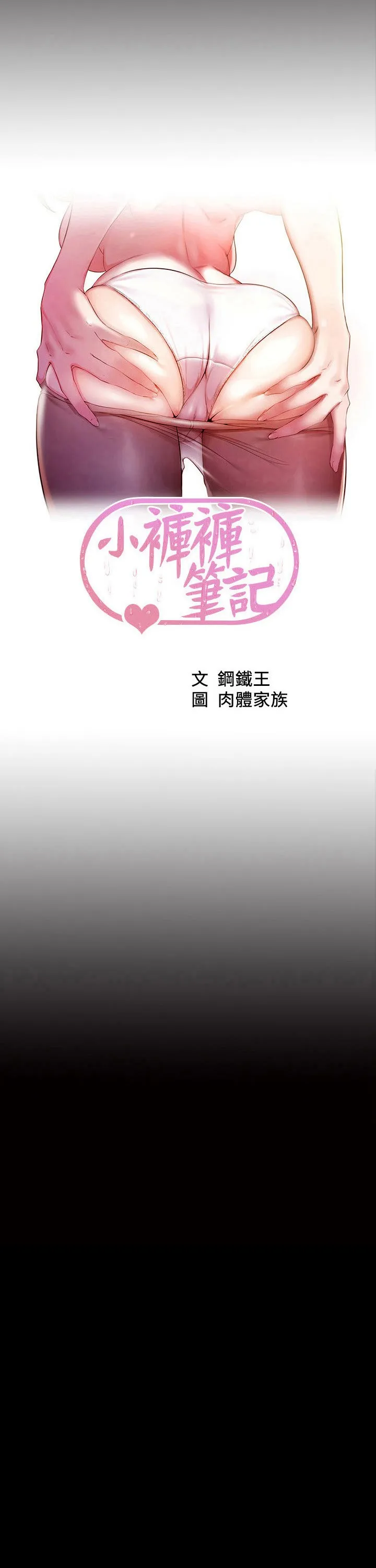 小裤裤笔记 第108話 - 叫妳張開就張開 第 3 页