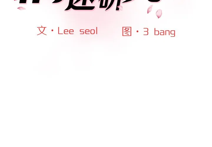 情迷研究室 第19話 第 2 页