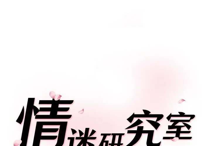 情迷研究室 第19話 第 1 页