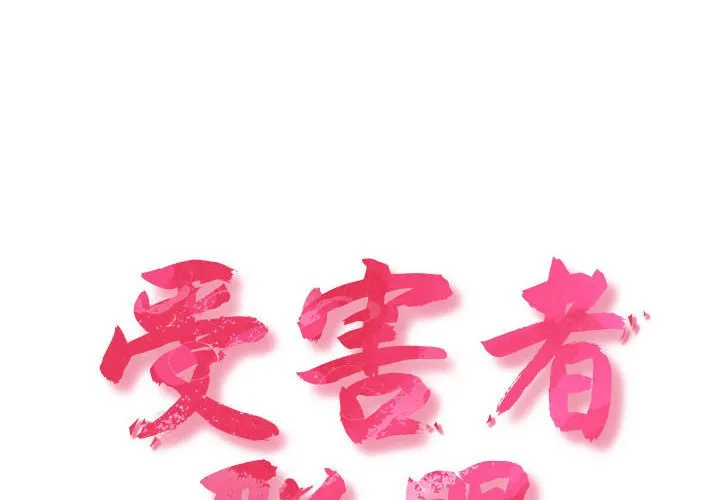 受害者联盟 第19話 第 2 页