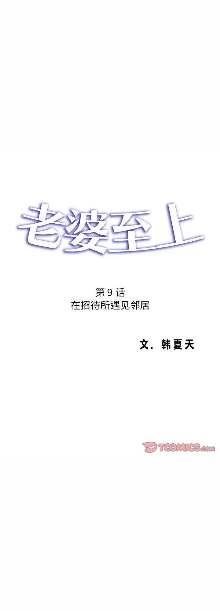 老婆至上 第9話 第 1 页