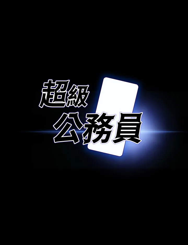 超级公务员 第18話 - 千晴的大變身 第 3 页