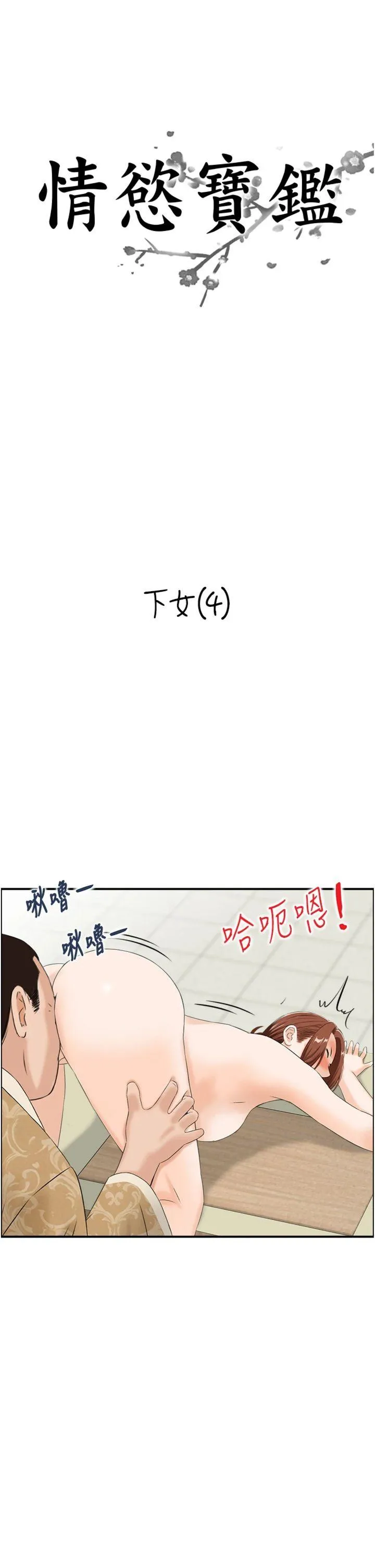情欲宝鉴 第26話 - 財閥家的洩慾工具 第 3 页