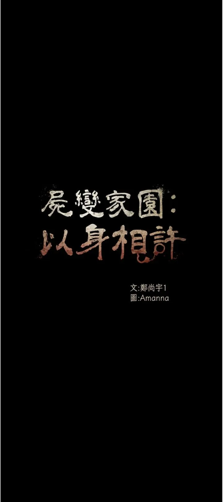 尸变家园:以身相许 第53話 - 口嫌體正直的抖M 第 3 页