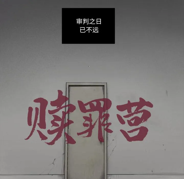 赎罪营 第1話 第 18 页