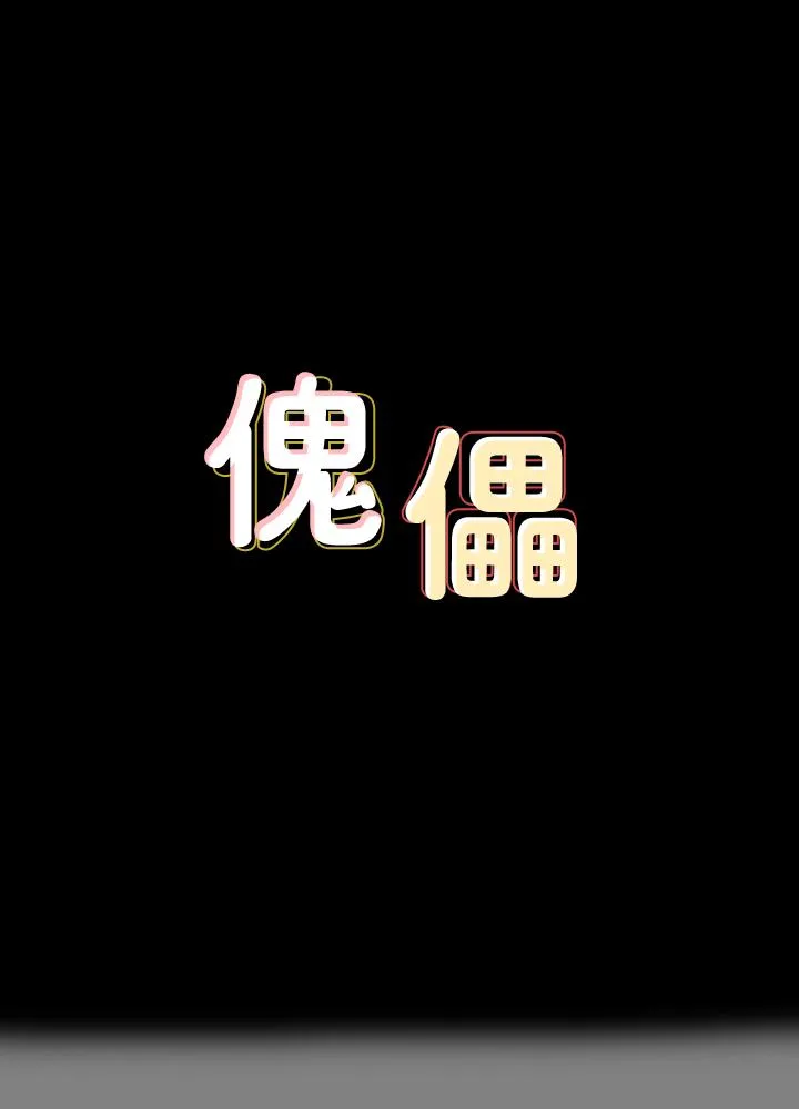 傀儡 第122話-幫達莉破處的俊彪 第 1 页