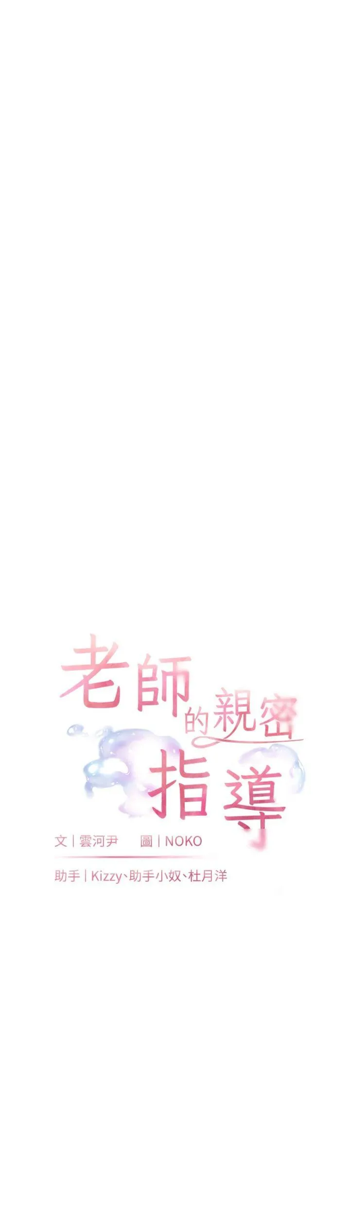 老师的亲密指导 第90話 - 與潑辣女的秘密約會 第 3 页