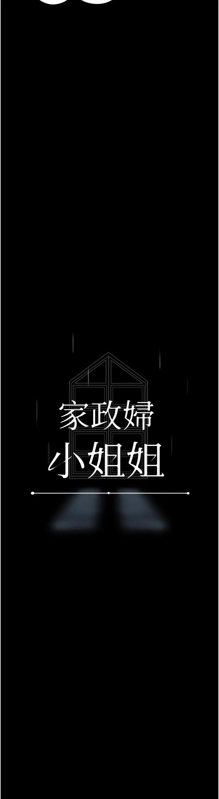 家政妇小姐姐 第7話 - 熱烈迎接肉棒的稚嫩小穴 第 3 页