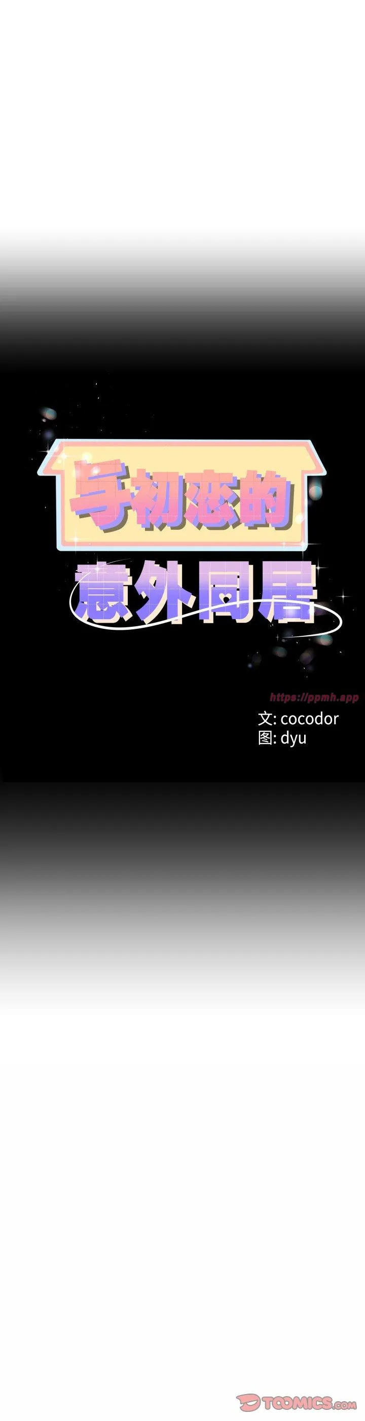 与初恋的意外同居 第48話 第 3 页