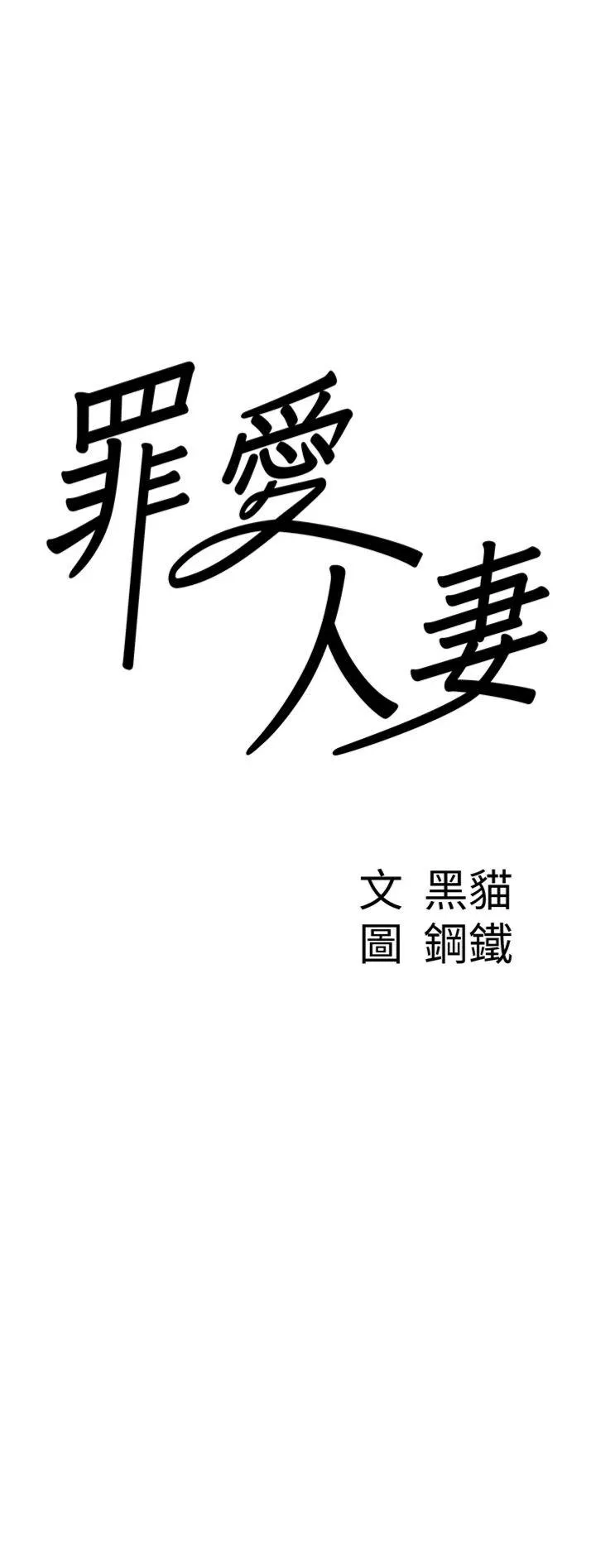 罪爱人妻 第7話 - 酒醒了都停不下來 第 3 页