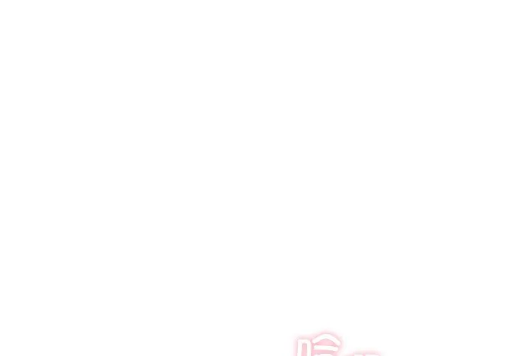 不请自来的未婚妻 第56話 第 1 页
