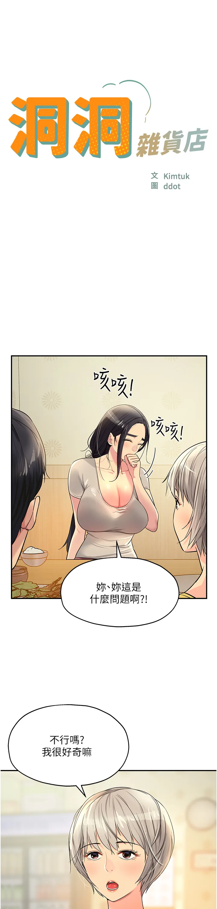 洞洞杂货店 第22話 - 與淫蕩里長的第一次 第 2 页