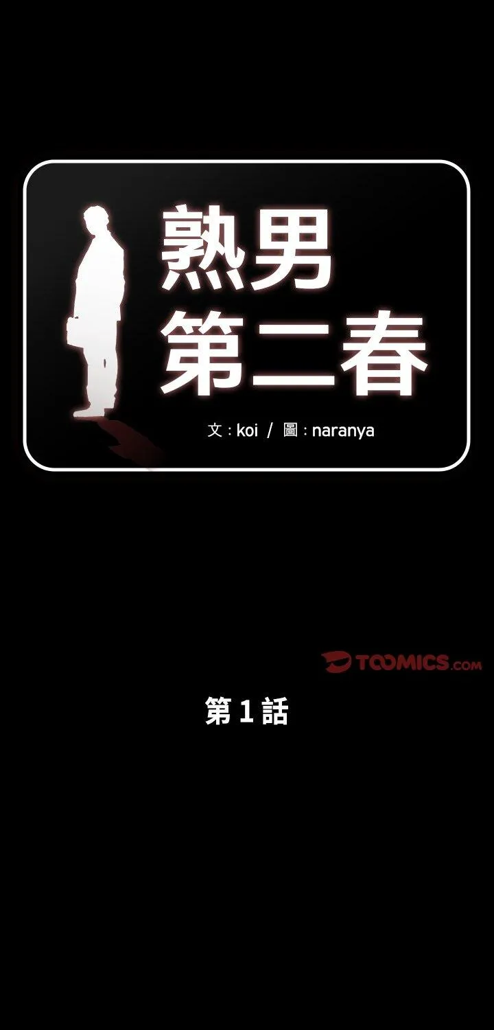 熟男第二春 第1話 第 1 页