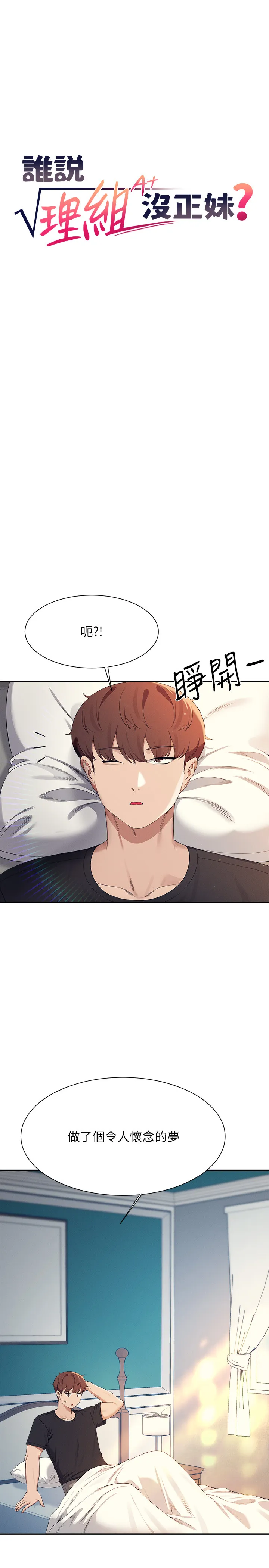 谁说理组没正妹? 第150話 最終話 - 為廷的理組正妹們 第 2 页