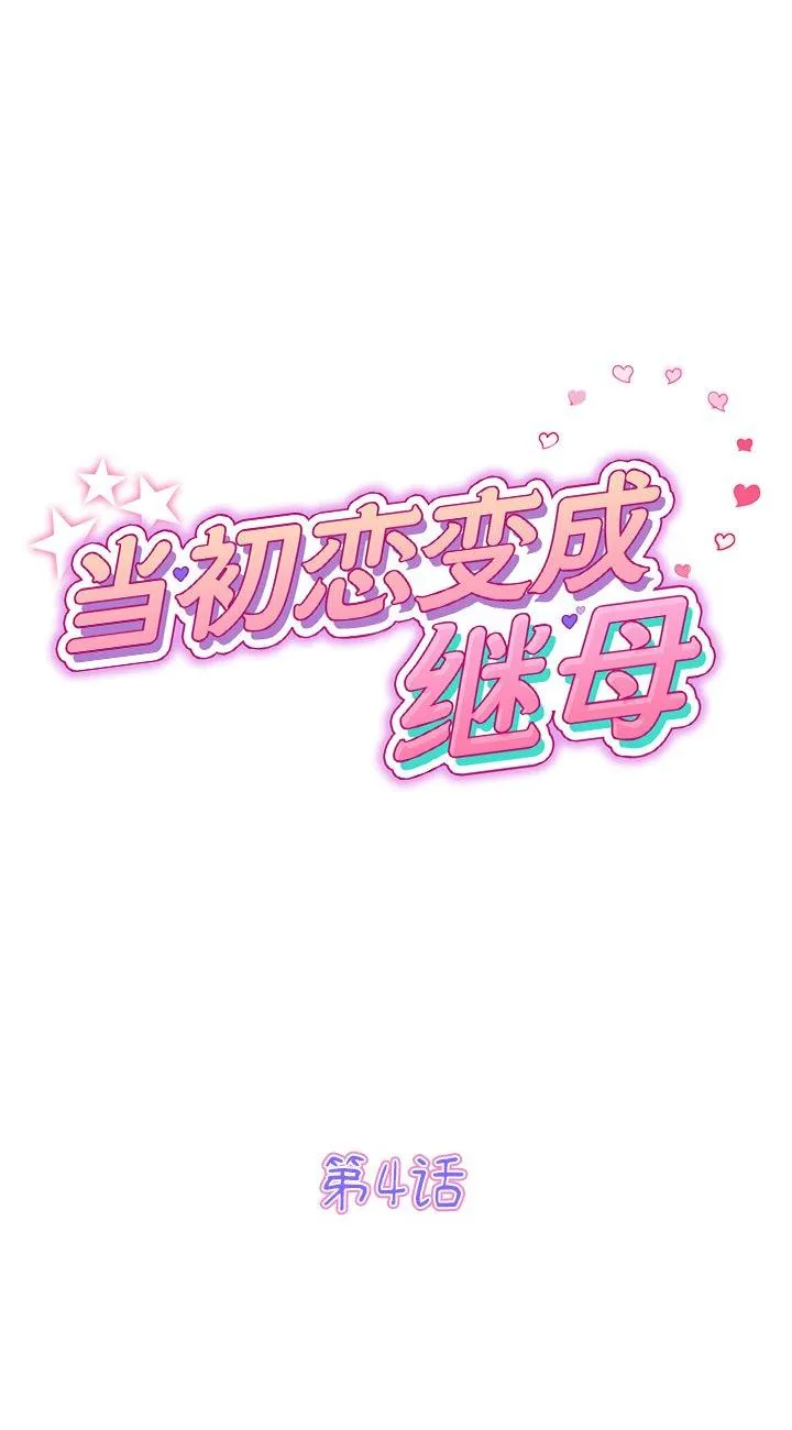 当初恋变成继母 第4話 第 1 页