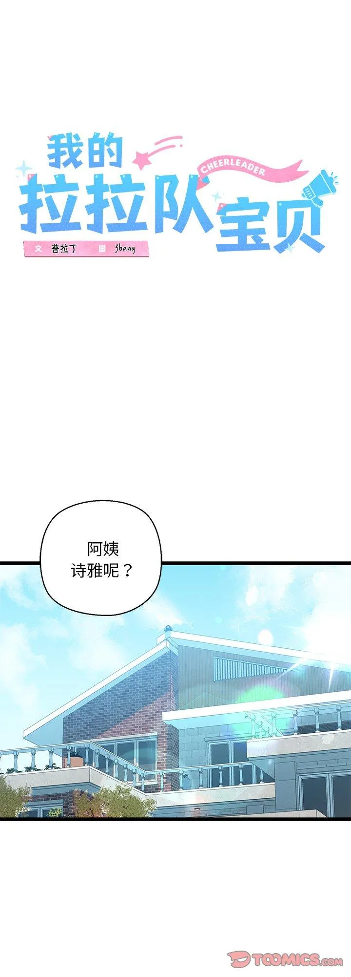 我的拉拉队宝贝 第27話 第 1 页