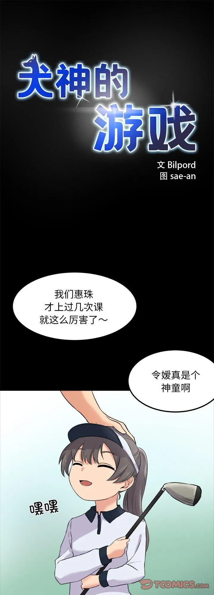 犬神的游戏 第10話 第 1 页