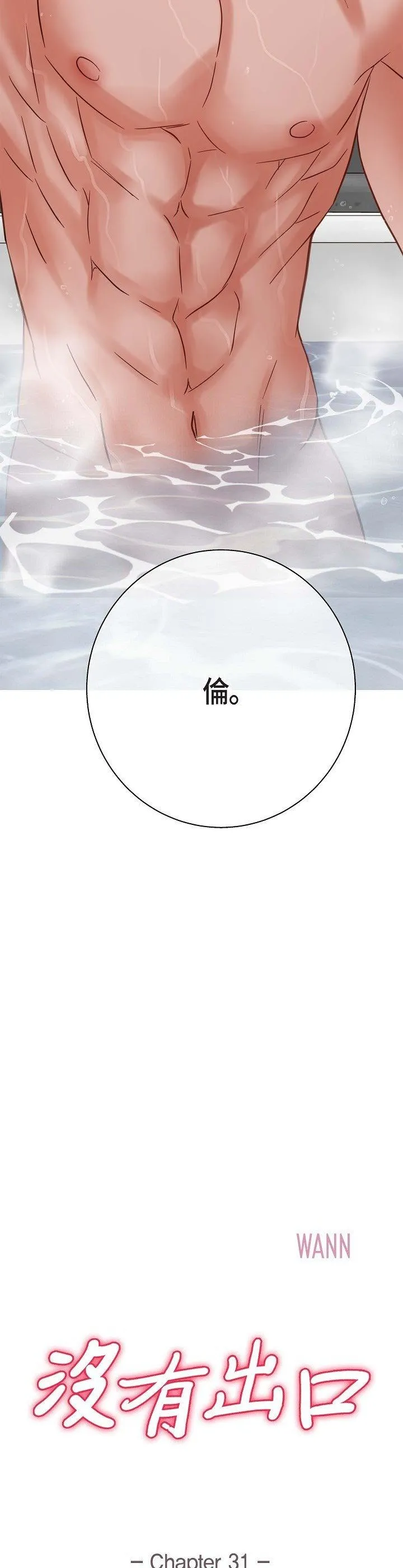 没有出口 第31話 第 2 页