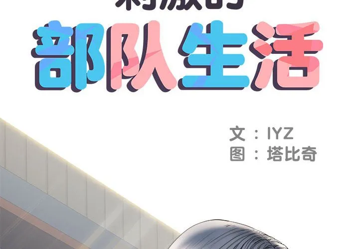 刺激的部队生活 第9話 第 2 页