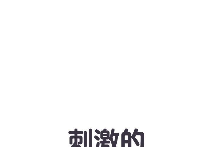 刺激的部队生活 第9話 第 1 页