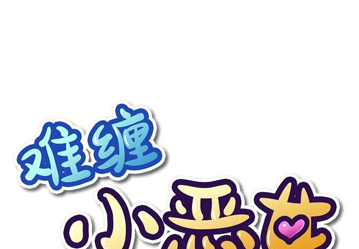 难缠小恶女 第6话 第 1 页