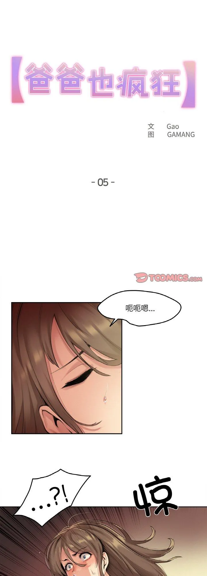 爸爸也疯狂 第5話 第 1 页